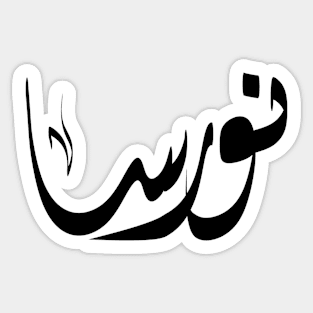 Noorsa Arabic name نورسا Sticker